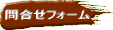 �⍇���t�H�[��